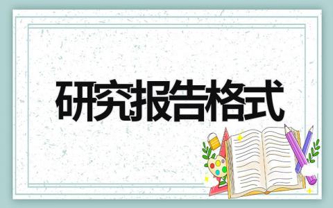 研究报告格式 研究报告格式五下 (6篇）