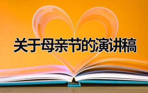 关于母亲节的演讲稿 关于母亲节的演讲稿400字 (18篇）