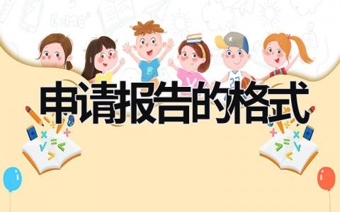 申请报告的格式 申请报告的格式及范文3篇 (13篇）