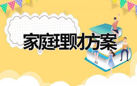 家庭理财方案 家庭理财方案设计案例 (7篇）