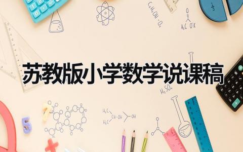 苏教版小学数学说课稿 苏教版数学说课稿一等奖 (5篇）