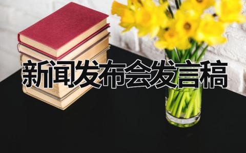 新闻发布会发言稿 新闻发布会发言稿范文 (13篇）