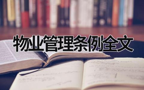 物业管理条例全文 济南市物业管理条例全文 (5篇）