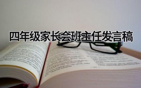 四年级家长会班主任发言稿 新学期四年级家长会班主任发言稿 (6篇）