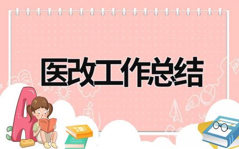 医改工作总结 医改工作总结和计划 (13篇）