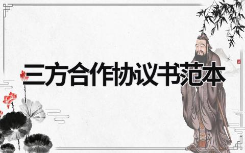 三方合作协议书范本 三方合作协议书范本 精品 (11篇）