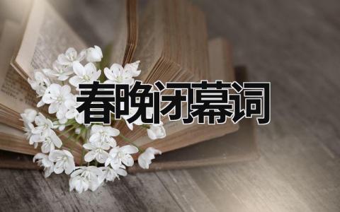 春晚闭幕词 春晚闭幕词 (5篇）