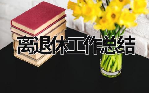 离退休工作总结 离退休工作总结 (9篇）