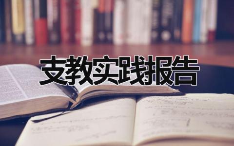 支教实践报告 三下乡支教实践报告 (15篇）