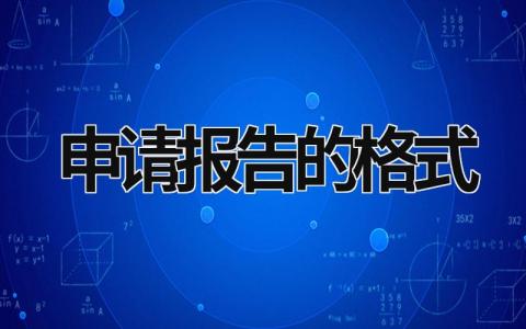 申请报告的格式 申请报告的格式怎么写 (13篇）