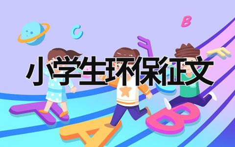 小学生环保征文  (16篇）