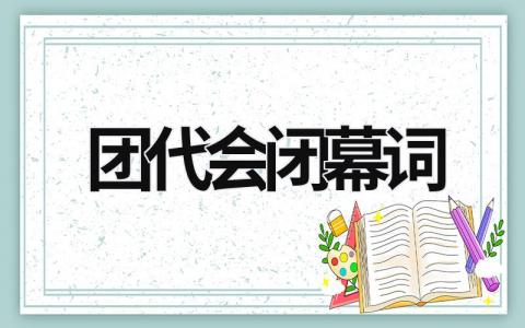 团代会闭幕词 团代会闭幕词 (8篇）