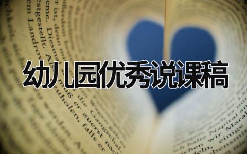 幼儿园优秀说课稿 幼儿园优秀说课稿3篇 (15篇）