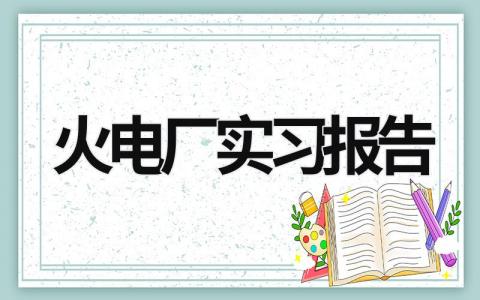 火电厂实习报告 火电厂实践心得体会 (9篇）