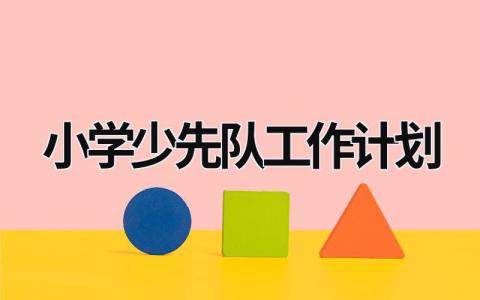 小学少先队工作计划  (16篇）