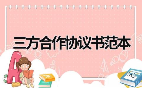 三方合作协议书范本 三方合作协议书范本图片 (12篇）