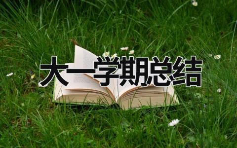 大一学期总结 大一学期总结100字 (15篇）