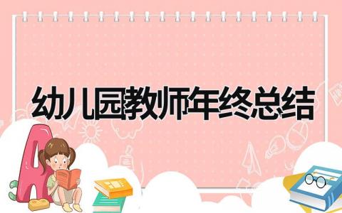 幼儿园教师年终总结 幼儿园教师年终总结个人简短 (17篇）