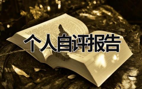 个人自评报告 政治素质个人自评报告 (14篇）