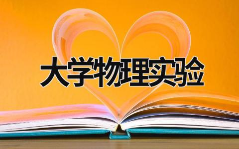 大学物理实验 大学物理实验报告 (9篇）