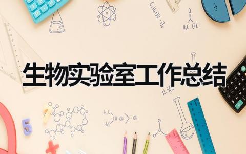 生物实验室工作总结 生物实验室工作一年个人总结 (12篇）