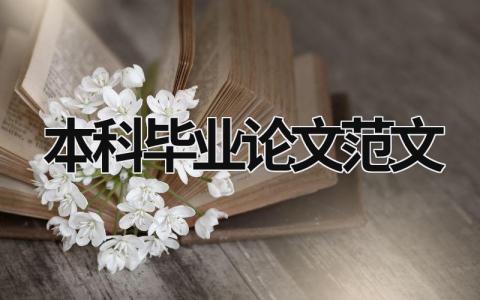 本科毕业论文范文 计算机本科毕业论文范文 (9篇）