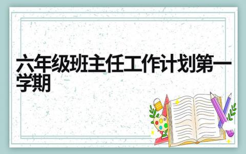 六年级班主任工作计划第一学期 高一上学期班主任工作计划 (14篇）