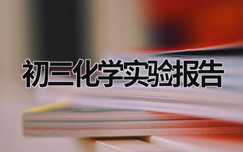 初三化学实验报告 初三化学实验报告600字 (13篇）