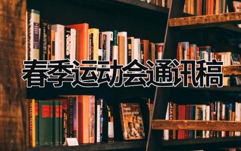 春季运动会通讯稿 春季运动会通讯稿50字大全 (17篇）