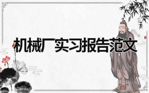 机械厂实习报告范文 机械厂实训报告3000 (14篇）