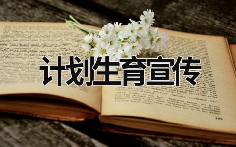 计划生育宣传 计划生育宣传画图片 (20篇）