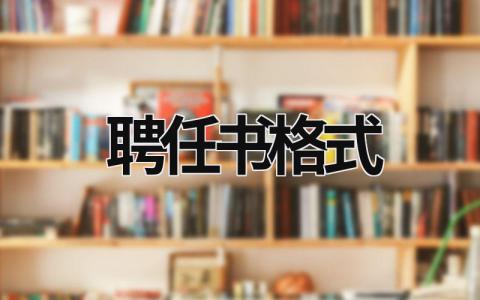 聘任书格式  (5篇）