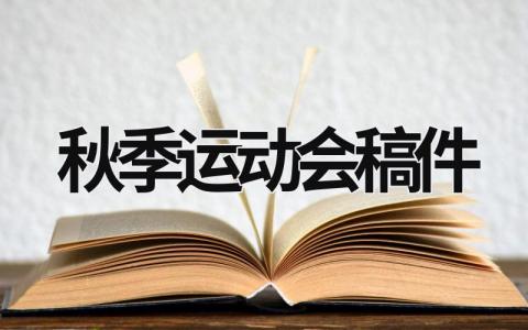 秋季运动会稿件 秋季运动会稿件50字 (15篇）