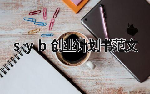 syb创业计划书范文 syb创业计划书范文模板 (11篇）