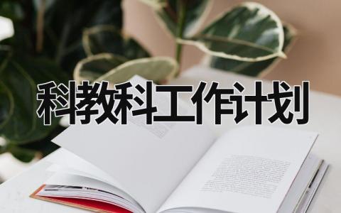 科教科工作计划 科教工作总结和计划 (6篇）