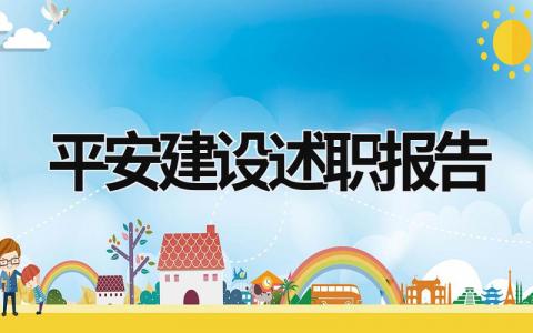 平安建设述职报告 平安建设述职报告范文 (11篇）