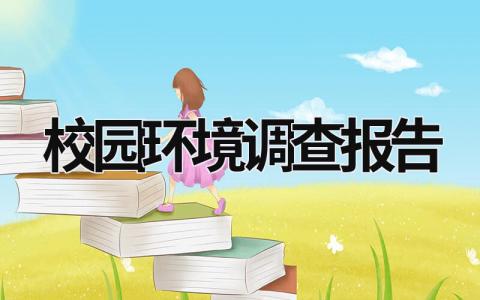 校园环境调查报告 校园环境调查报告1500 (14篇）