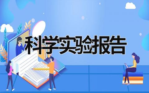 科学实验报告 科学实验报告500字 (11篇）