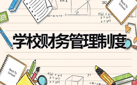 学校财务管理制度 中职学校财务管理制度 (14篇）