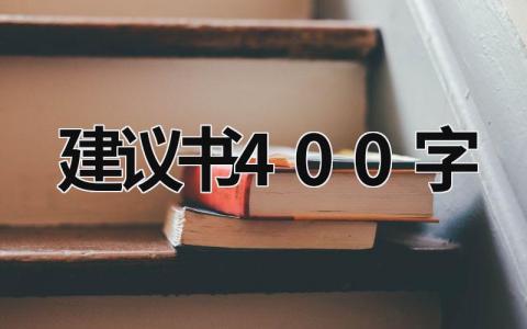 建议书400字 建议书400字 (15篇）