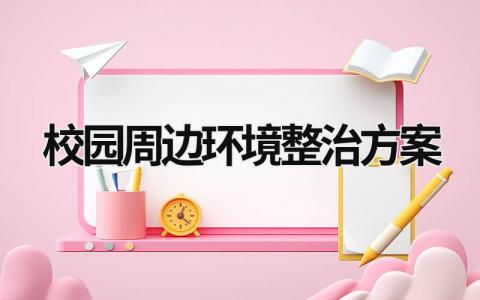 校园周边环境整治方案  (12篇）