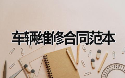 车辆维修合同范本 车辆维修合同范本正规合同 (8篇）