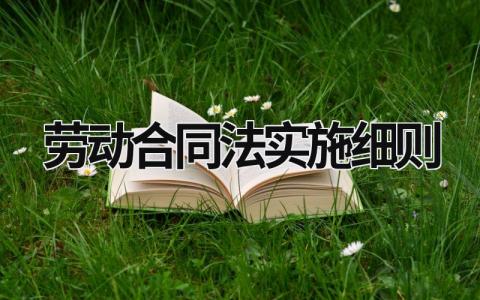 劳动合同法实施细则 劳动法2023年新规定辞退补偿 (7篇）