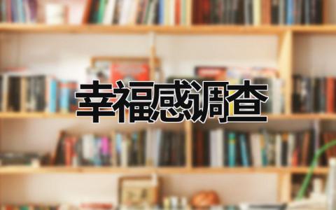 幸福感调查 幸福感调查数据统计图 (7篇）