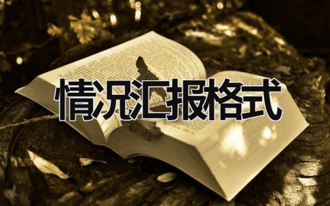 情况汇报格式 思想情况汇报格式 (10篇）