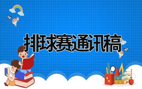 排球赛通讯稿 排球赛通讯稿100字 (6篇）