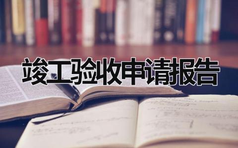 竣工验收申请报告 竣工验收申请报告监理单位意见 (21篇）