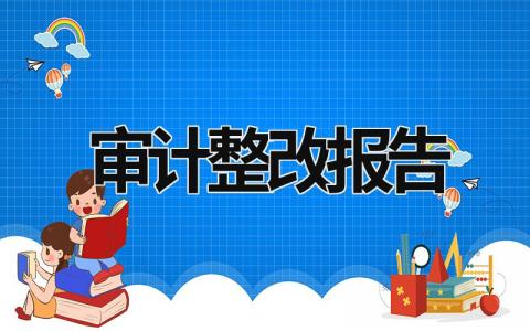 审计整改报告 审计整改报告怎么写 (15篇）