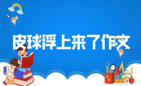 皮球浮上来了二年级作文范本优选8篇