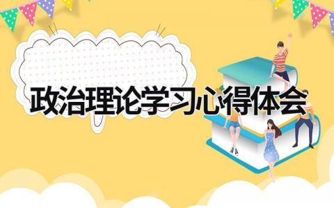 政治理论学习心得体会 政治理论学习 (20篇）